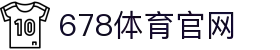 678体育 (中国)官方网站 - 678 SPORTS